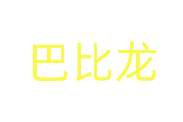 性药价钱,